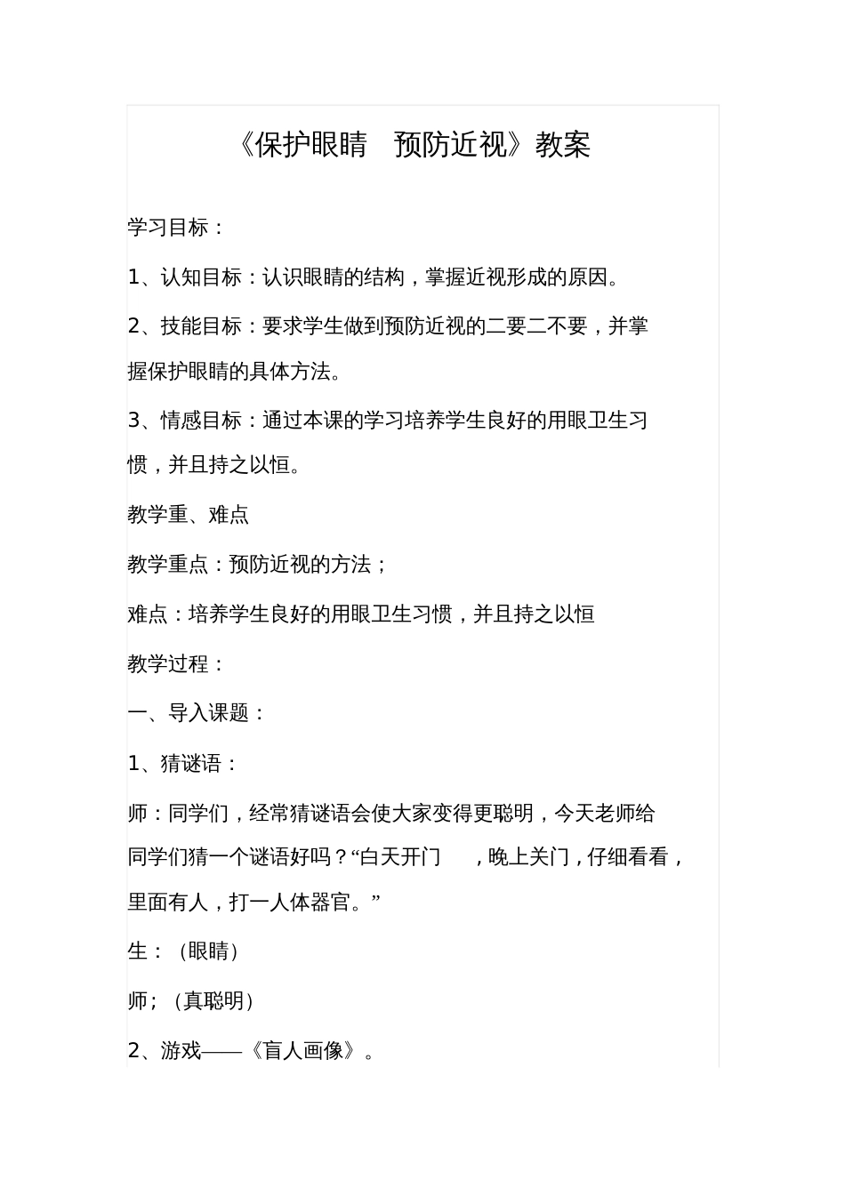 保护眼睛教案[共8页]_第1页