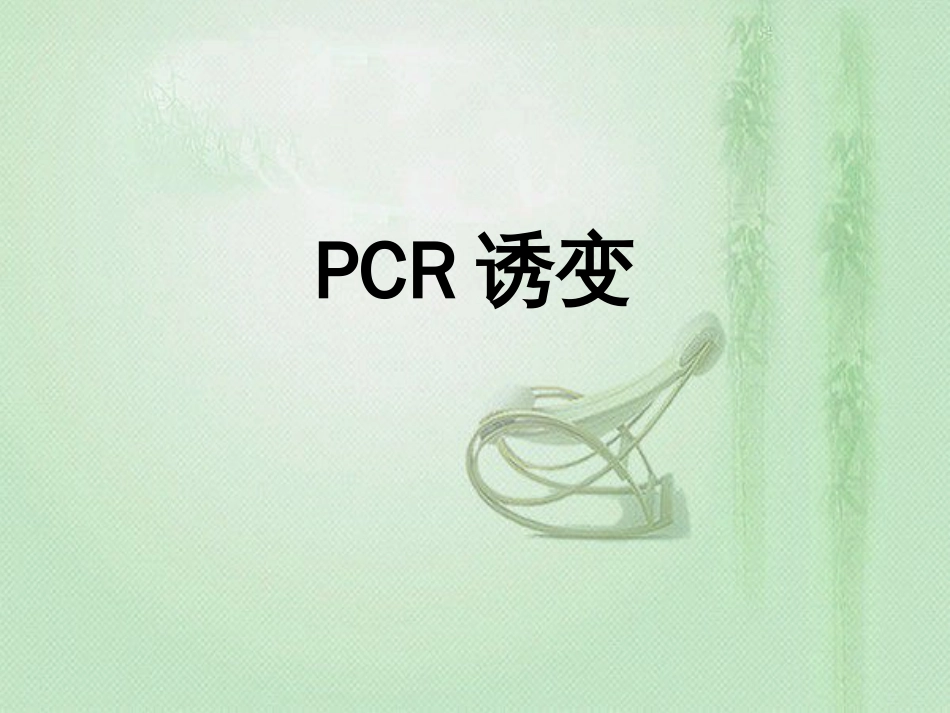 PCR诱变[共23页]_第1页