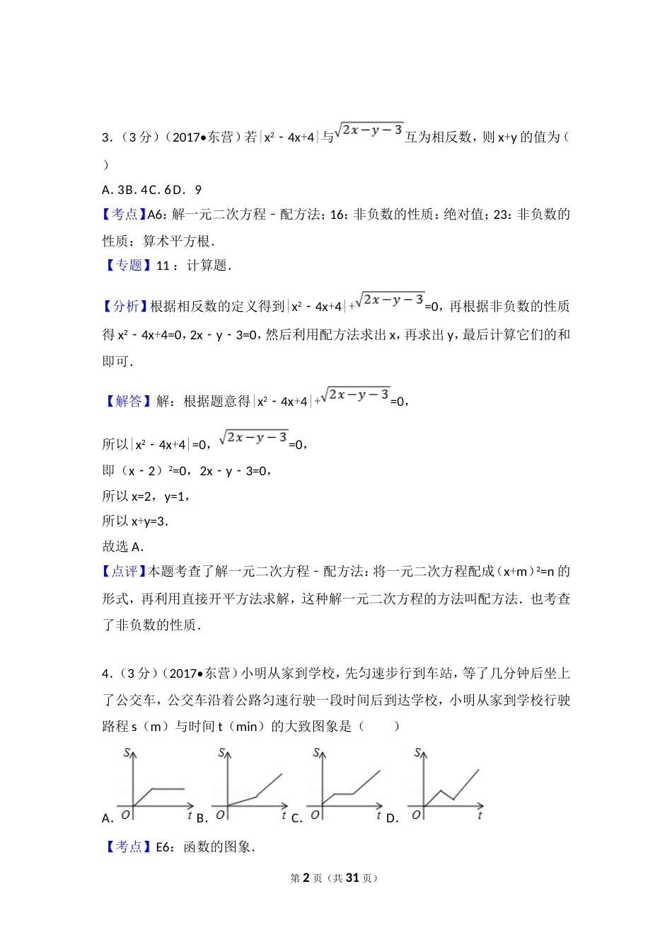 山东省东营市中考数学试卷含答案解析版_第2页