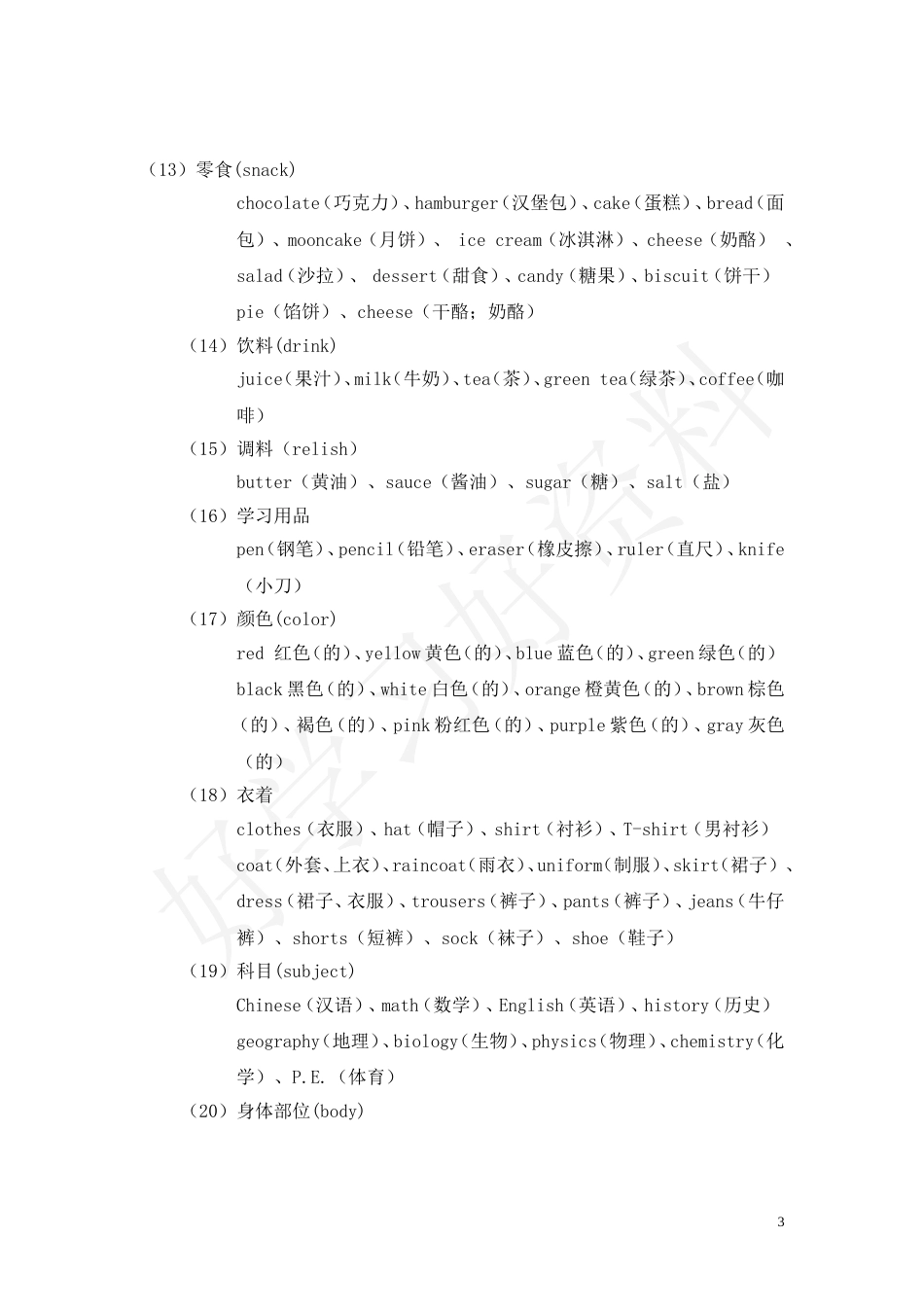 初中英语单词记忆法完整版[共23页]_第3页