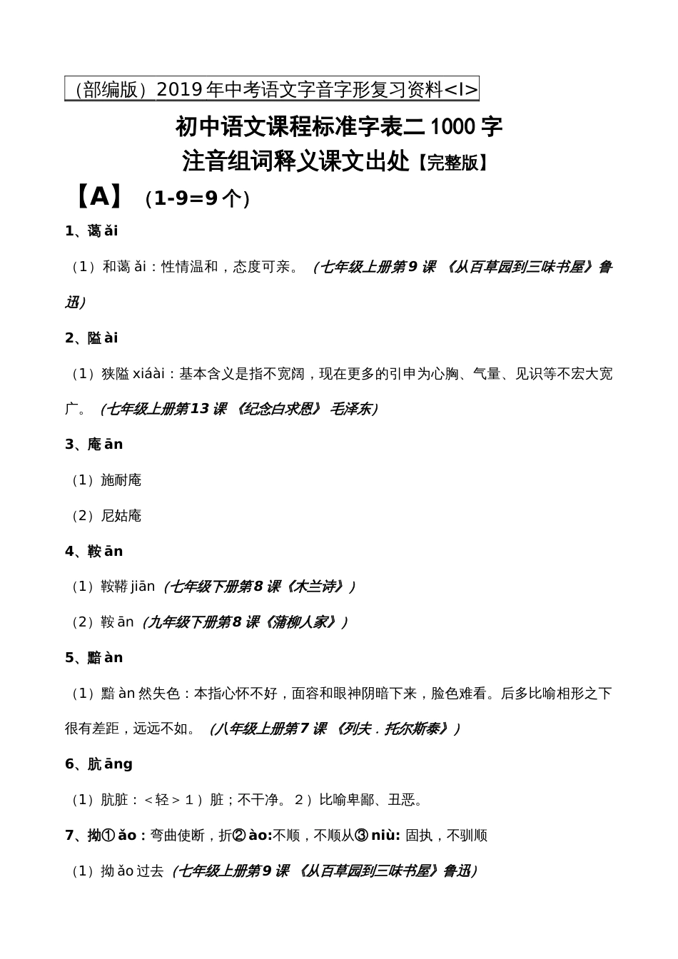 部编版中考语文字音字形复习资料课程标准字表二1000字注音组词释义【完整版】A4_第1页