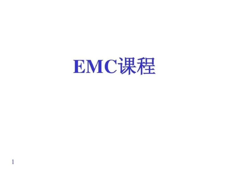 电源产品EMC问题经验交流资料.ppt文档资料_第1页