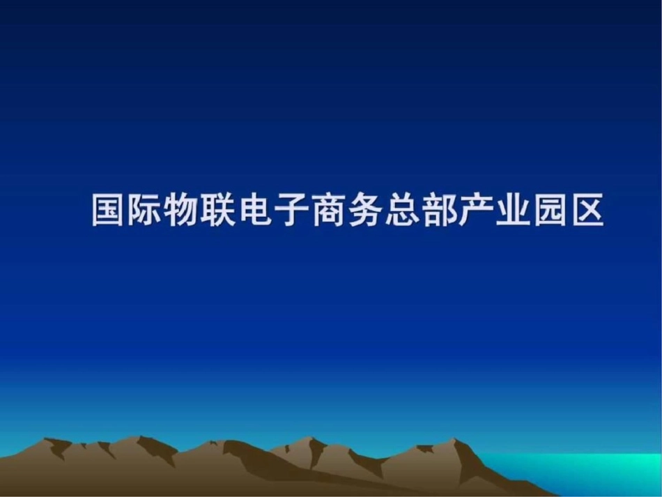 电子商务总部产业园区文档资料_第1页