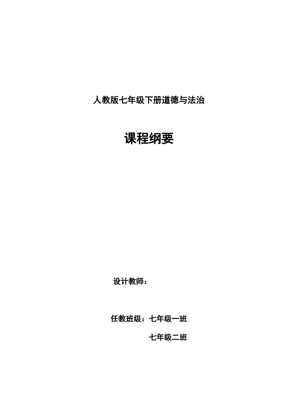 部编本道德与法治七年级下册课程纲要修改后_第1页