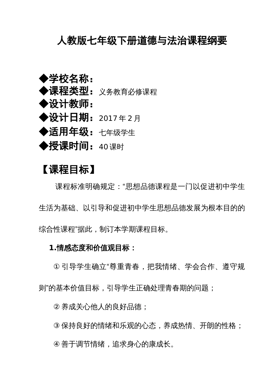 部编本道德与法治七年级下册课程纲要修改后_第3页