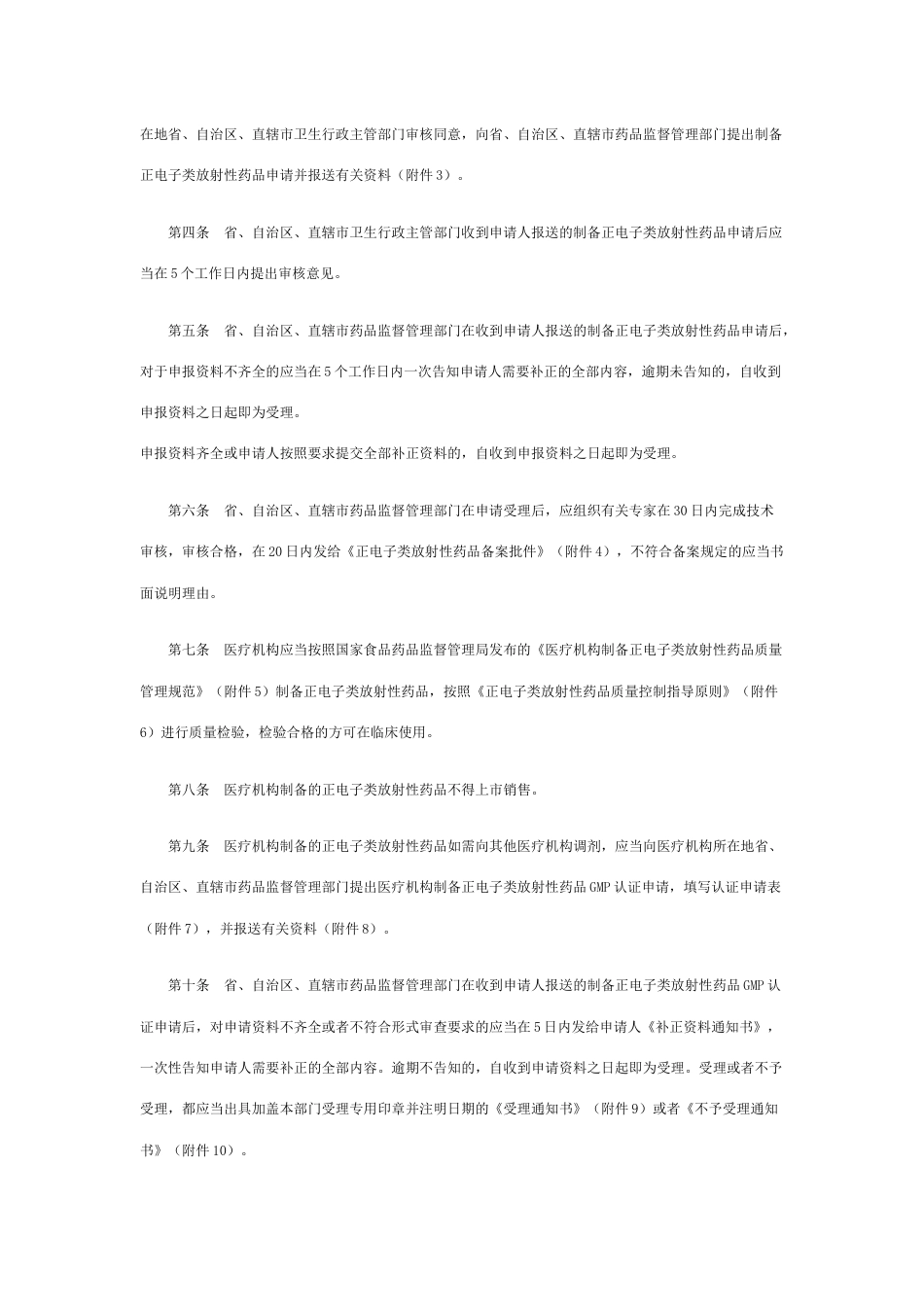 关于印发《医疗机构制备正电子类放射性药品管理规定》的通知_第2页
