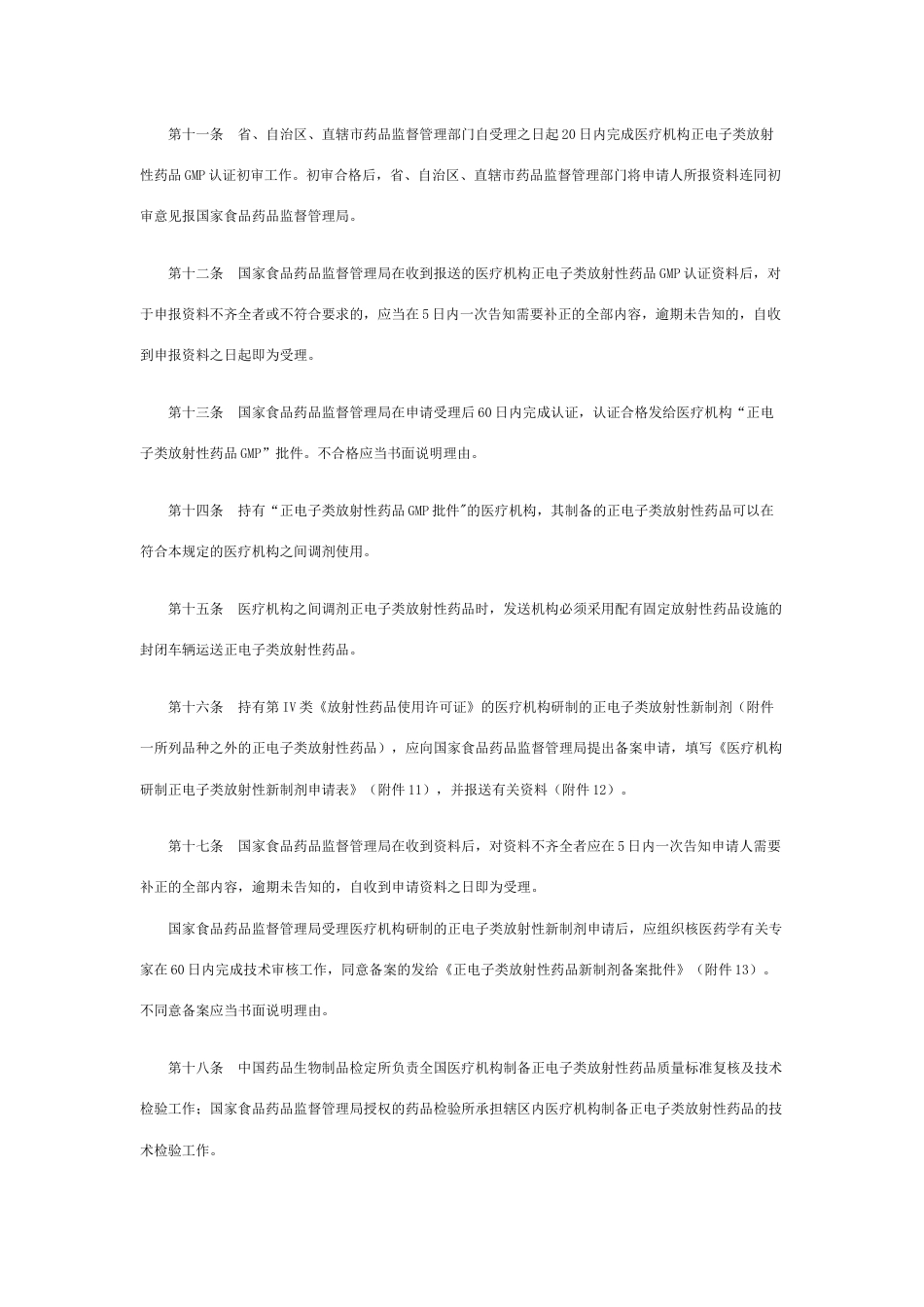 关于印发《医疗机构制备正电子类放射性药品管理规定》的通知_第3页