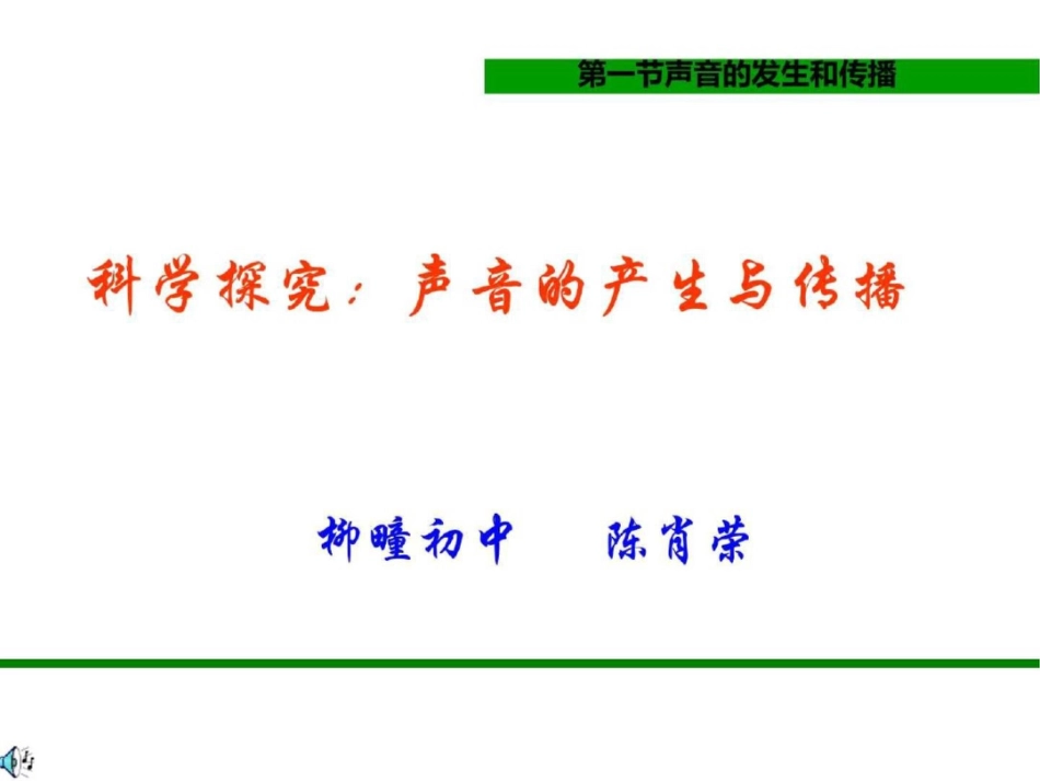 声音的发生与传播上海科技出版社图文._第1页