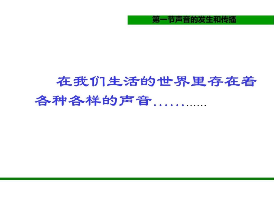 声音的发生与传播上海科技出版社图文._第2页