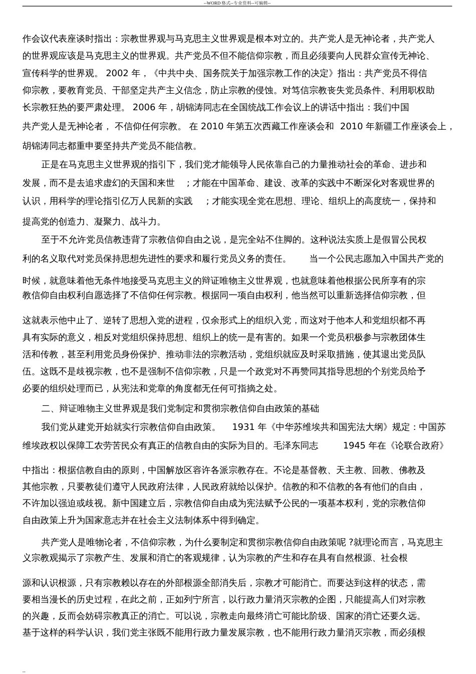 党员不能信仰宗教学习心得体会[共18页]_第2页