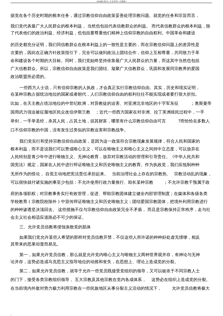 党员不能信仰宗教学习心得体会[共18页]_第3页