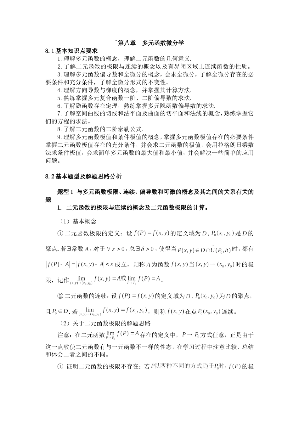 多元函数微分学总结[共37页]_第1页