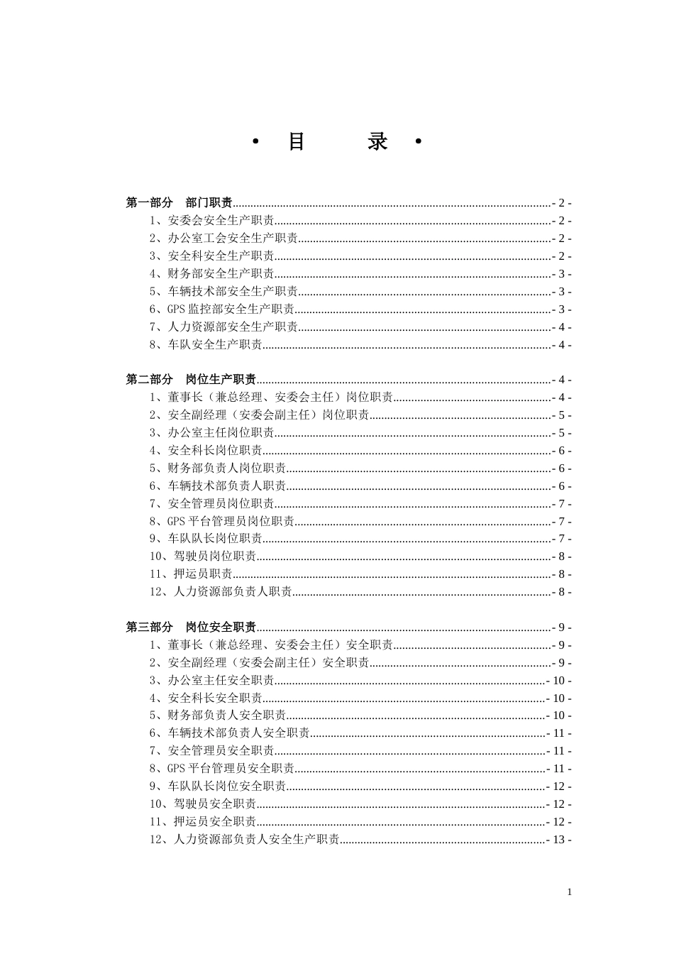 安全生产责任制档案[13页]_第1页