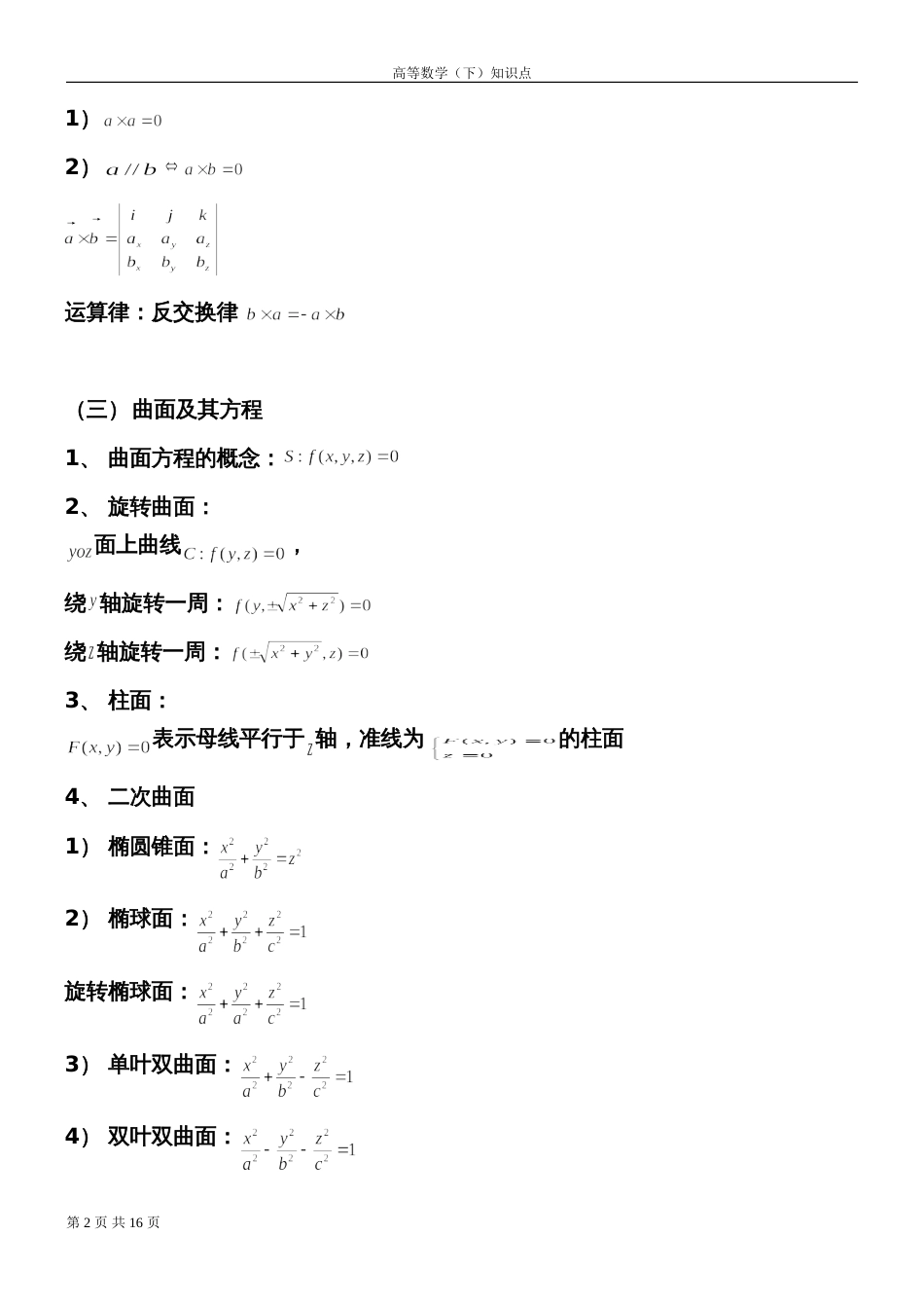 大一下高数下册知识点[共20页]_第2页