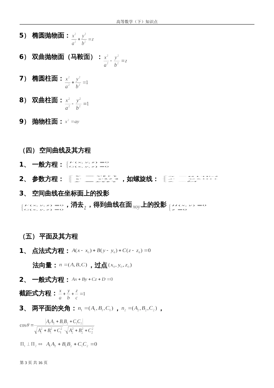 大一下高数下册知识点[共20页]_第3页