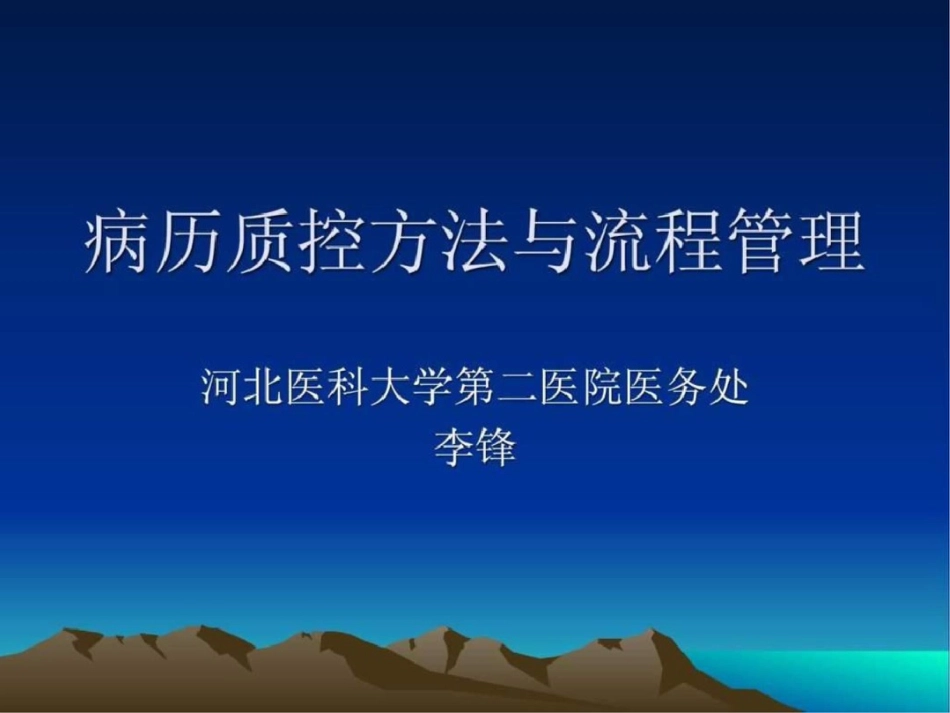 病历质控方法与流程管理文档资料_第1页