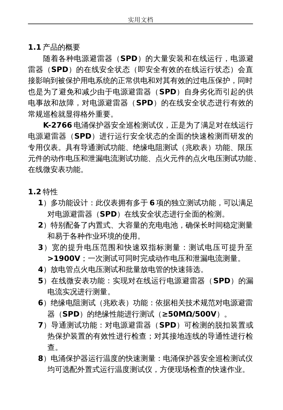 好天气公司管理系统C2K2766说明书浪涌保护器安全系统巡检仪说明书_第3页