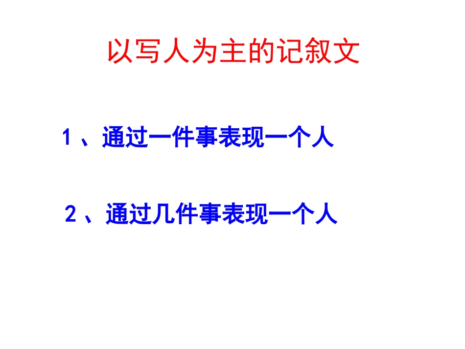 记叙文写作指导课件共54张_第2页