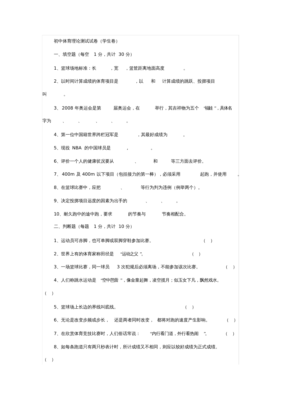 初中体育理论考试试题[共4页][共4页]_第1页
