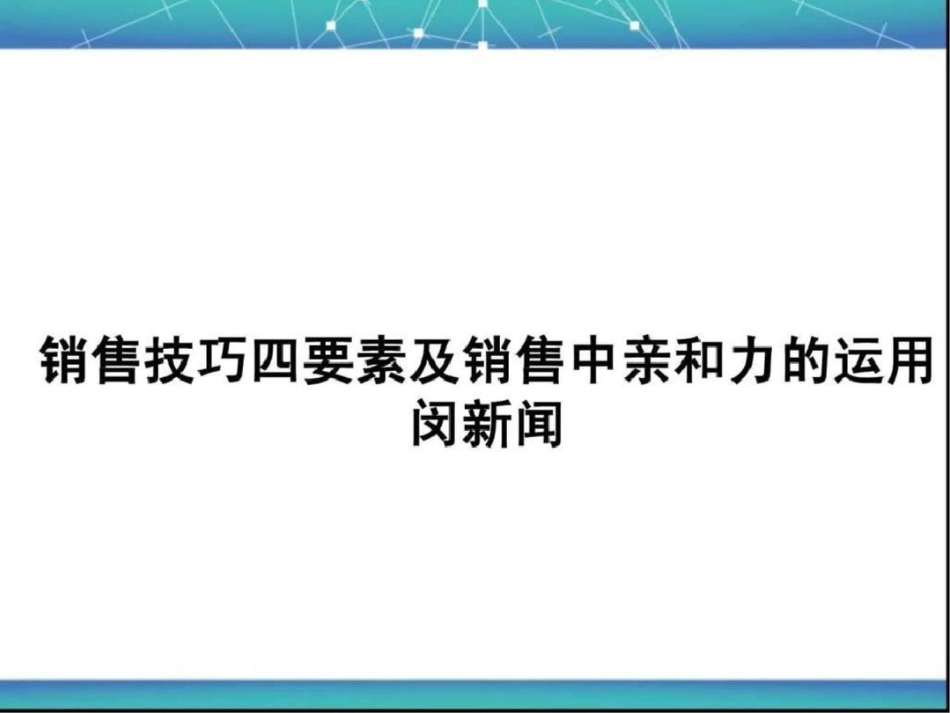 房地产销售,置业顾问销售技巧培训_第1页