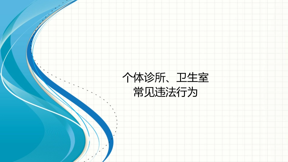 个体诊所常见违法行为[共27页]_第1页