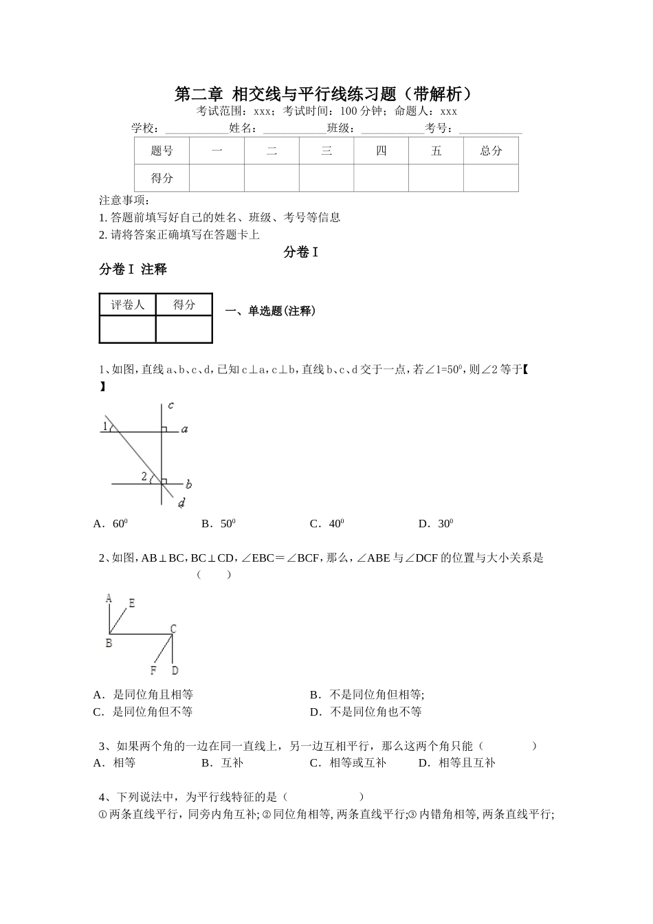 北师大版七年级数学下册第2章相交线与平行线练习题[共18页]_第1页