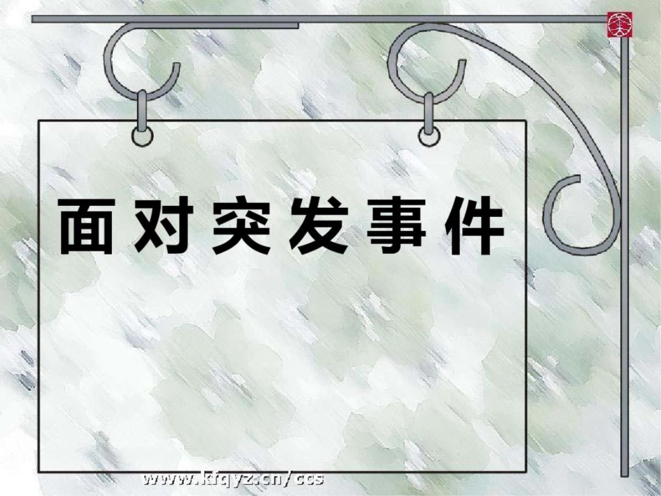 山东人民版小学四年级品德与社会上册面对突发事件课件_第1页