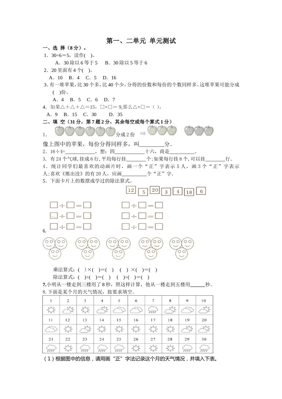 部编版二年级下数学第一二单元测试试卷_第1页