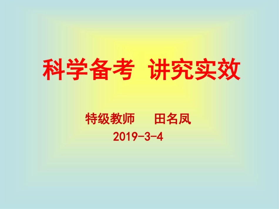 科学备考讲究实效ppt课件_第1页