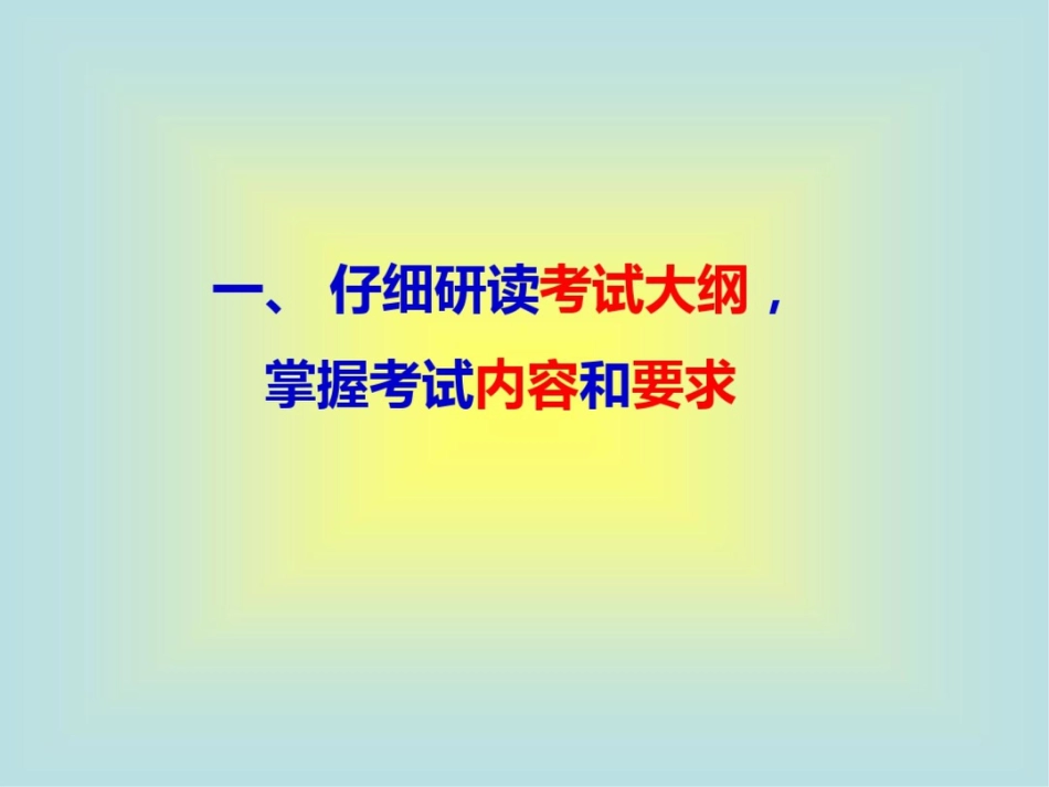 科学备考讲究实效ppt课件_第3页
