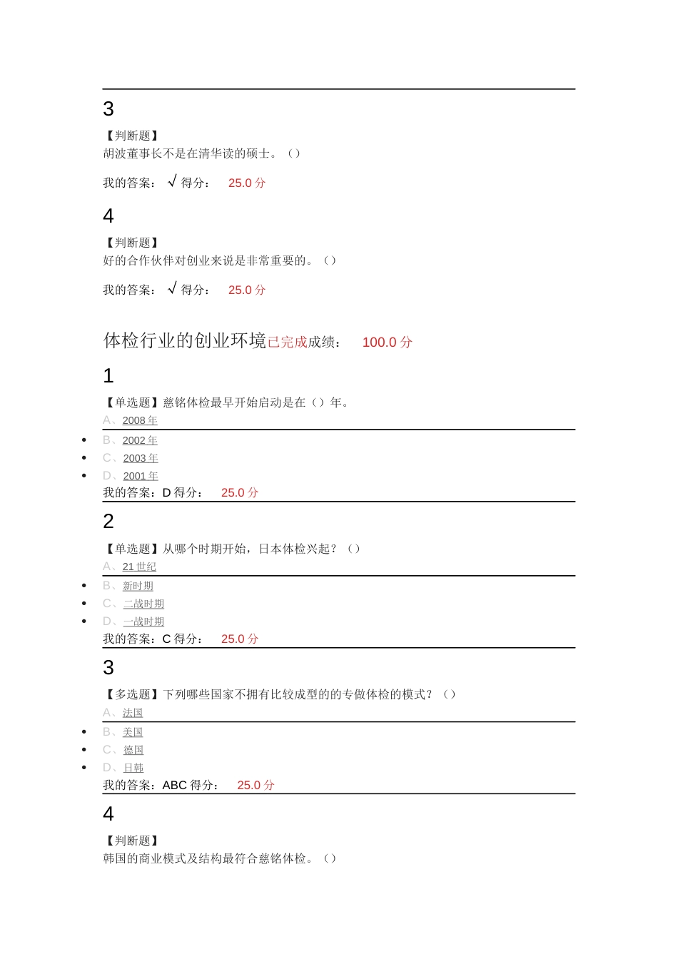 尔雅创业创新领导力20182019学年度第一学期课后题_第3页