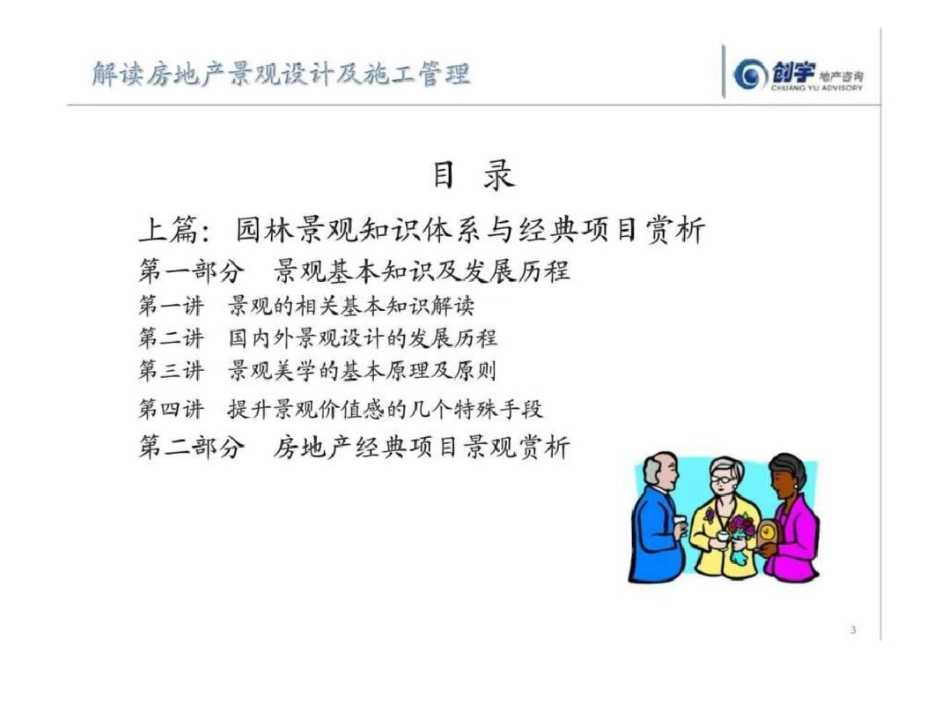 房地产项目景观设计及施工管理实战案例解析调查研究报告_第3页