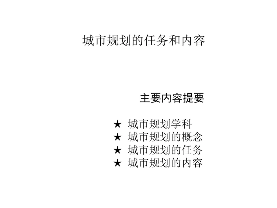 城市规划的任务和内容[共24页]_第1页