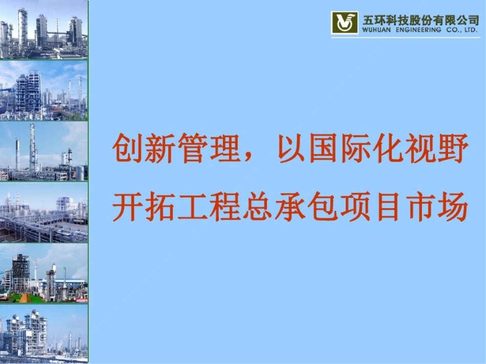 创新管理以国际化视野开拓工程总承包项目市场[共27页]_第1页