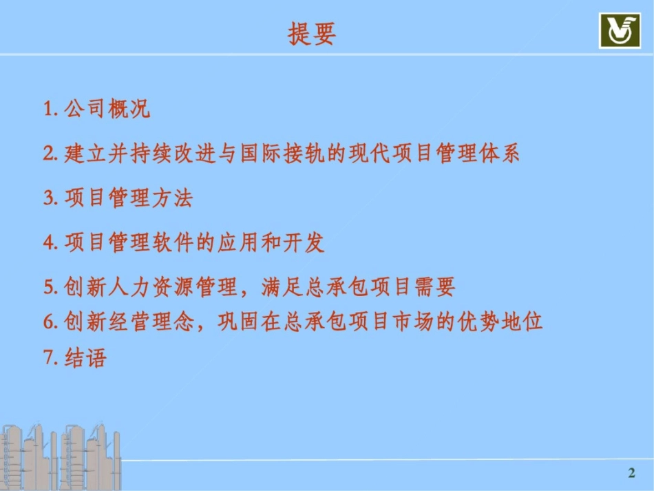 创新管理以国际化视野开拓工程总承包项目市场[共27页]_第2页