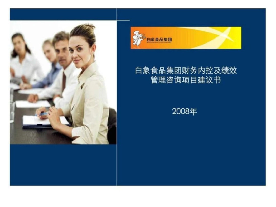 白象食品集团财务内控及绩效管理咨询项目建议书文档资料_第1页