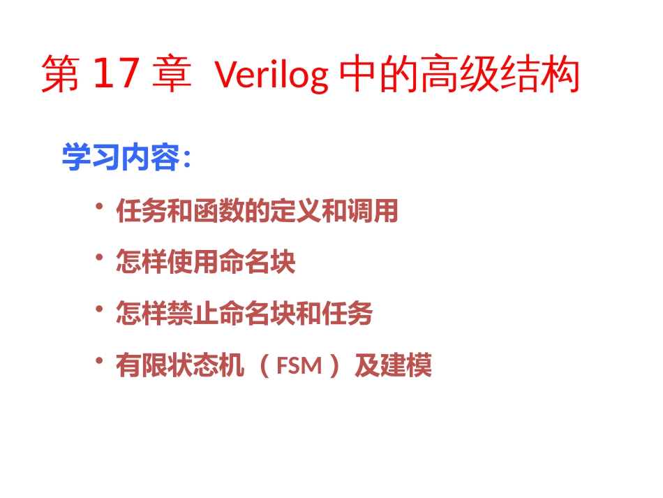 第17章Verilog中的高级结构_第1页