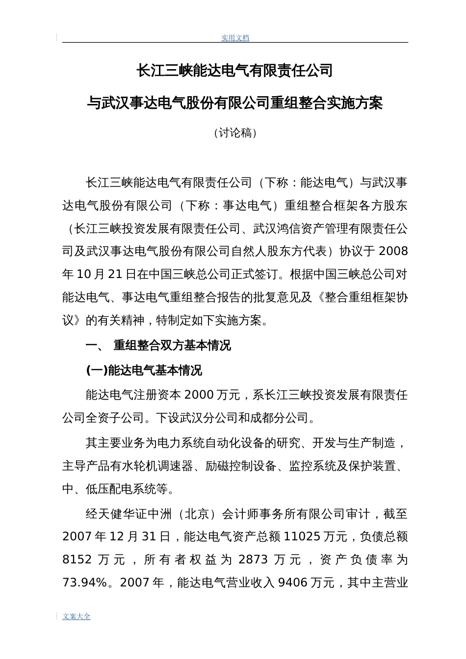 公司管理系统重组整合实施方案设计[共22页]_第1页