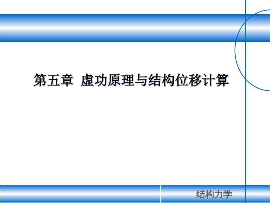 结构力学龙驭球第5章虚功原理与结构位移计算_第1页