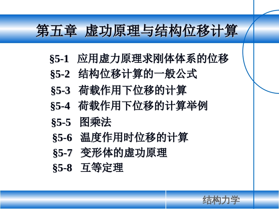 结构力学龙驭球第5章虚功原理与结构位移计算_第2页