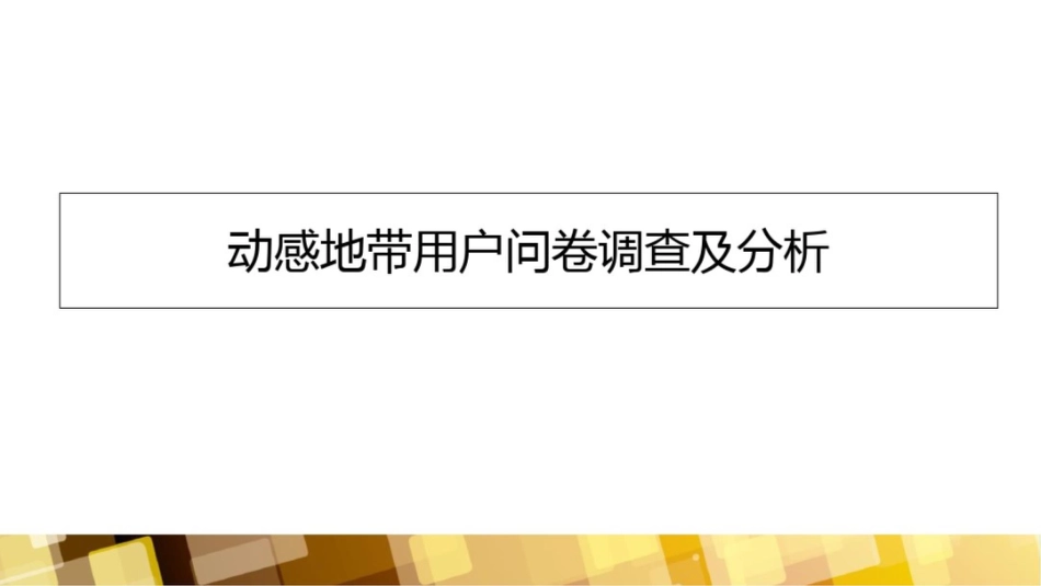 动感地带校园会展营销[共22页]_第3页