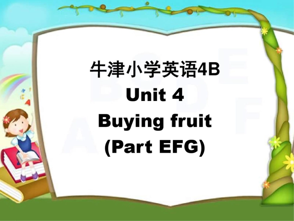 牛津苏教四下Unit4BuyingfruitPartEFG课件_第1页