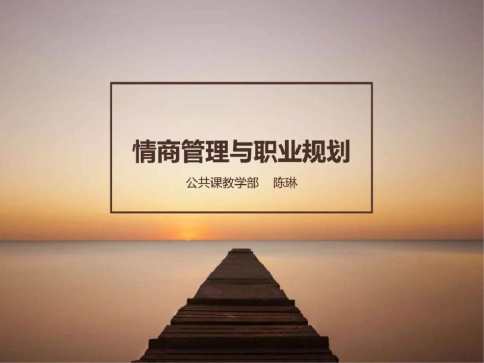 情商管理与职业规划._第1页