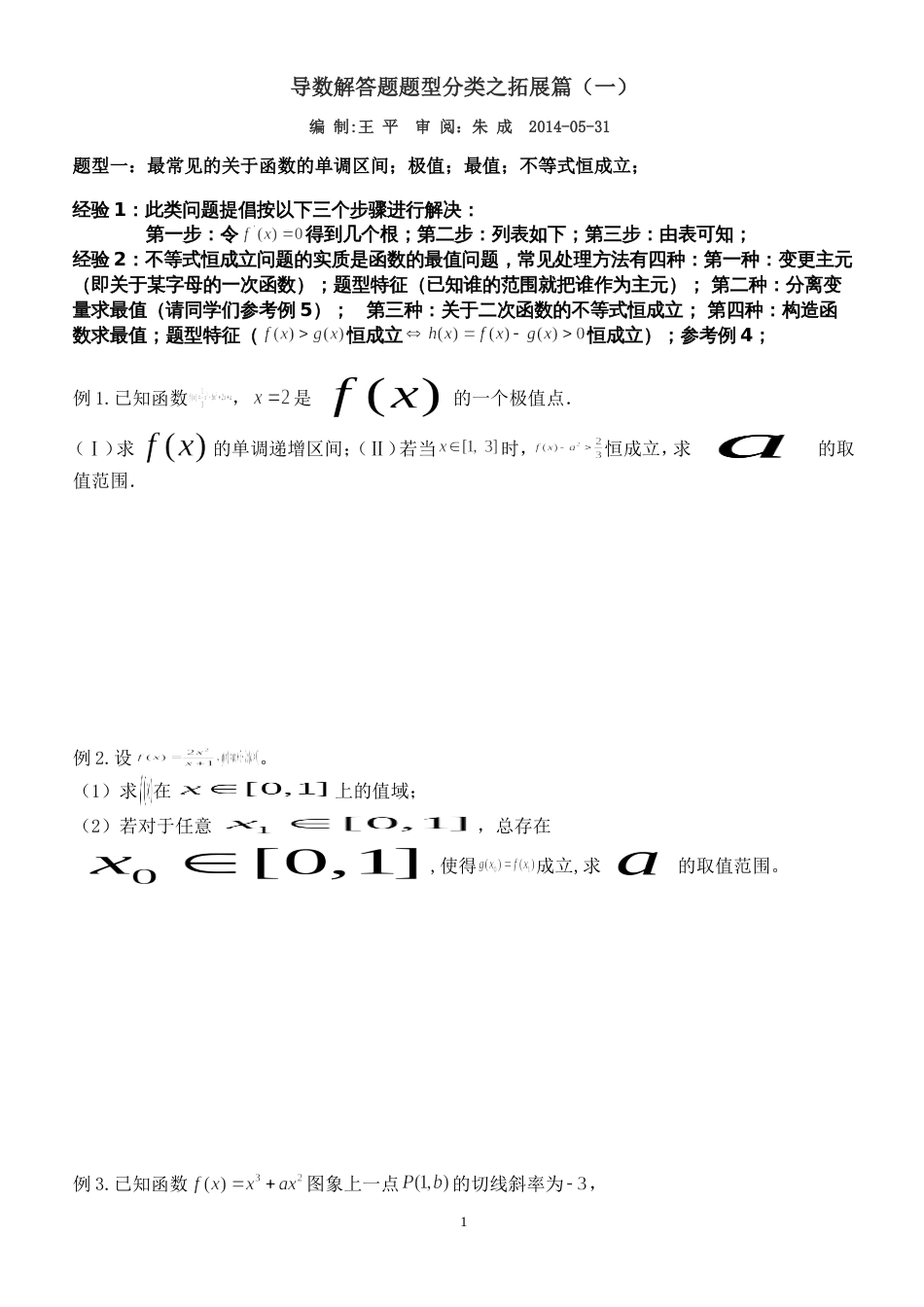 导数复习经典例题分类含答案[共17页]_第1页