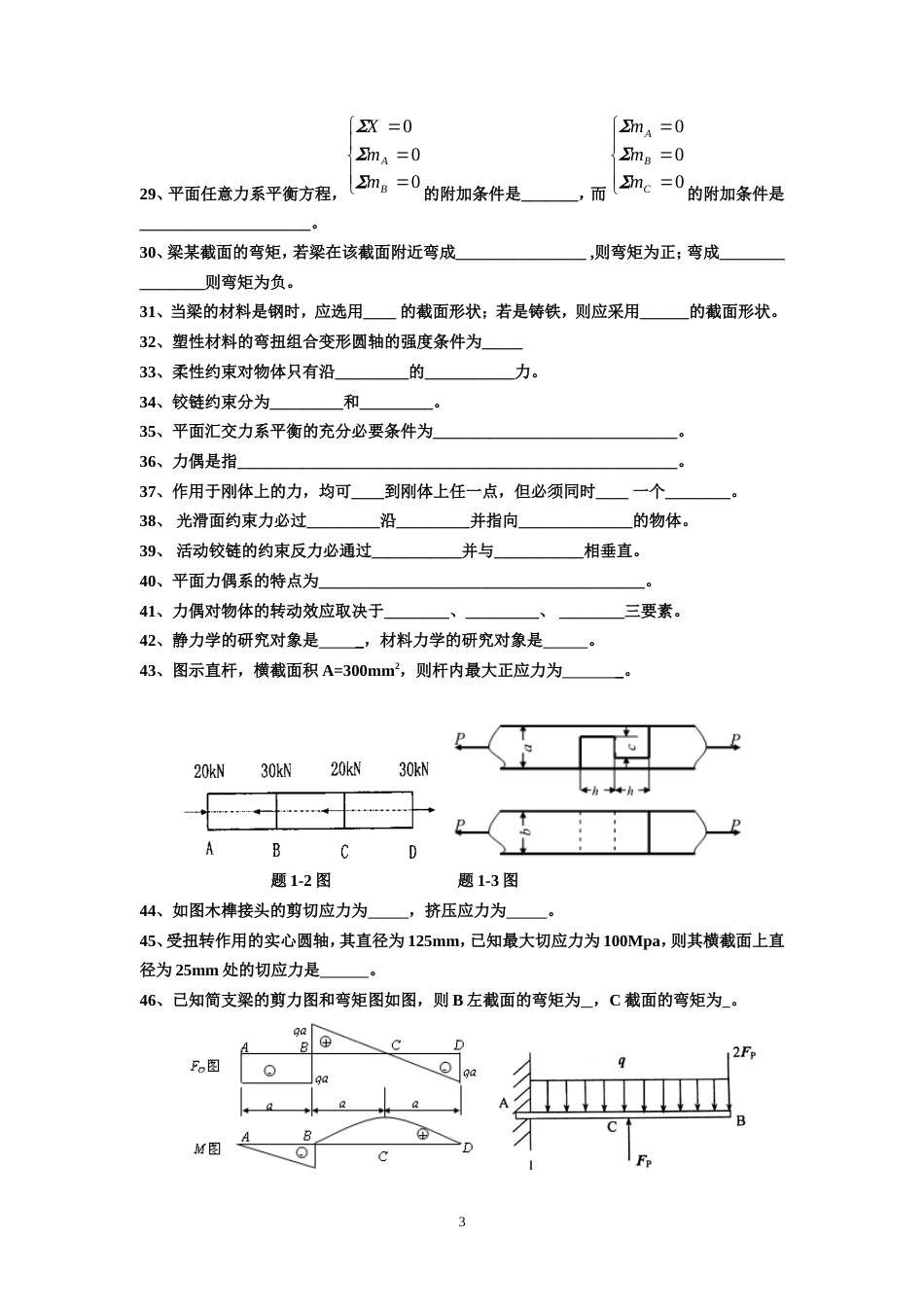 工程力学习题集汇总_第3页