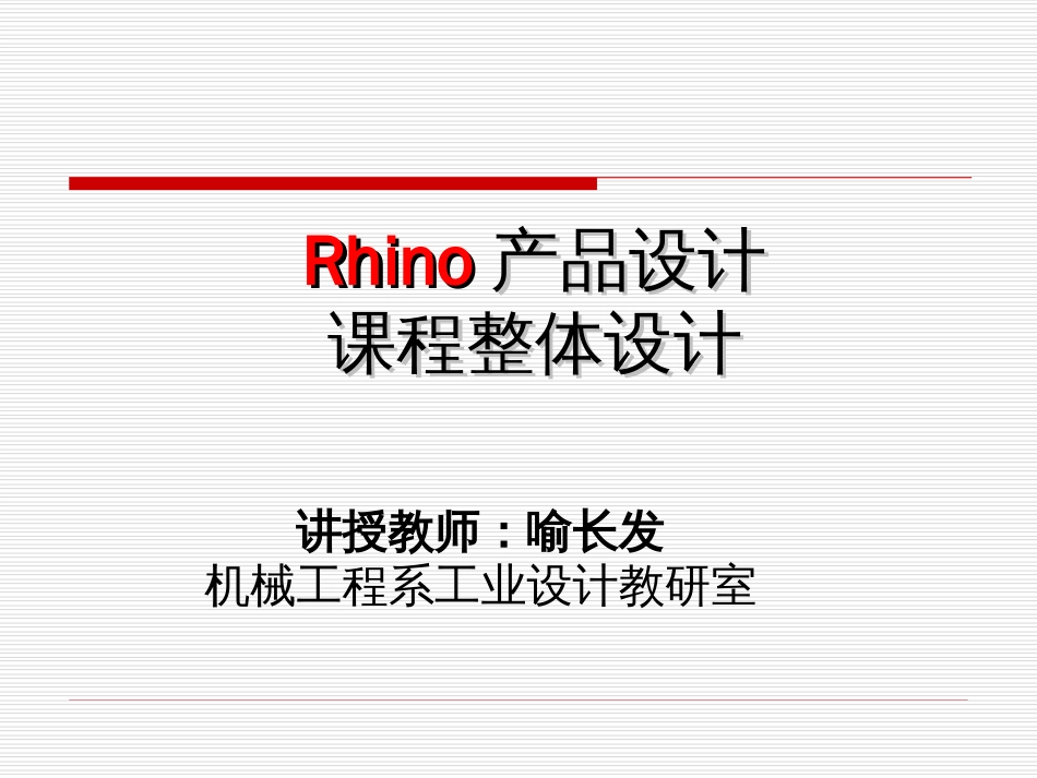 Rhino产品设计课程整体设计[共34页]_第1页