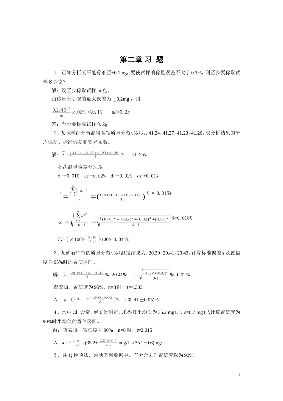 分析化学第六版课后答案及思考题_第1页