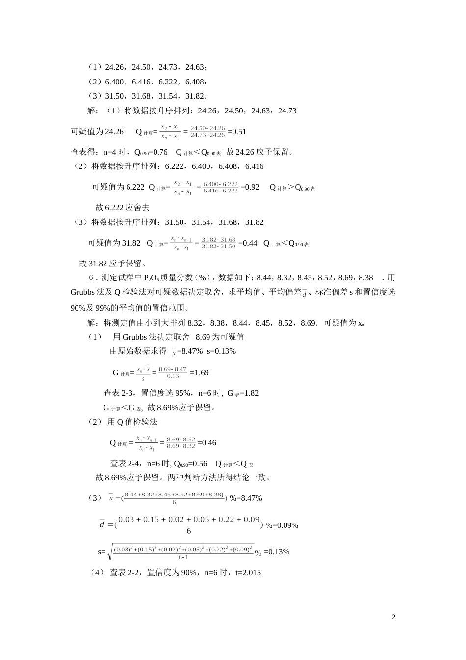 分析化学第六版课后答案及思考题_第2页