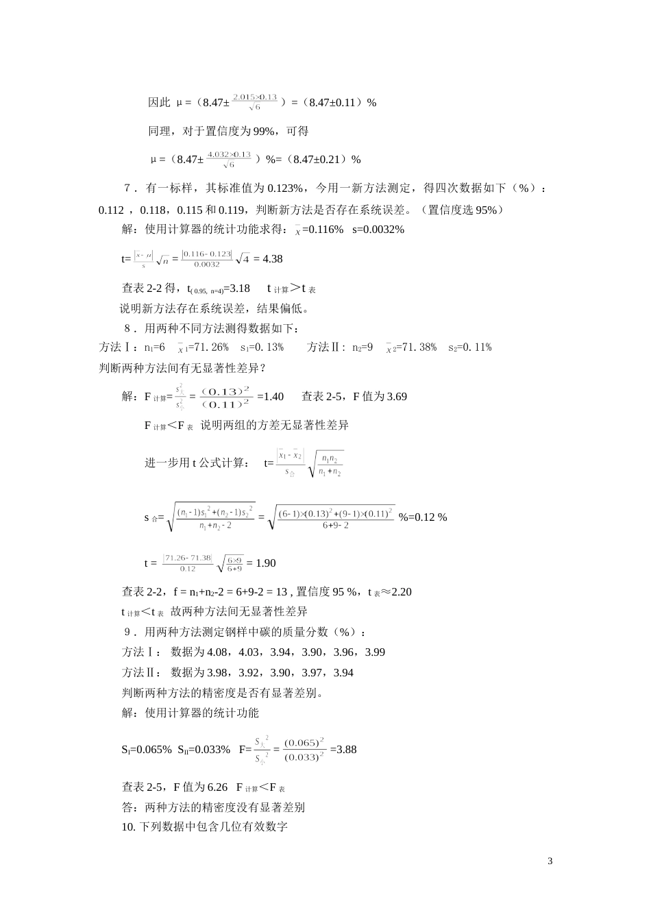 分析化学第六版课后答案及思考题_第3页