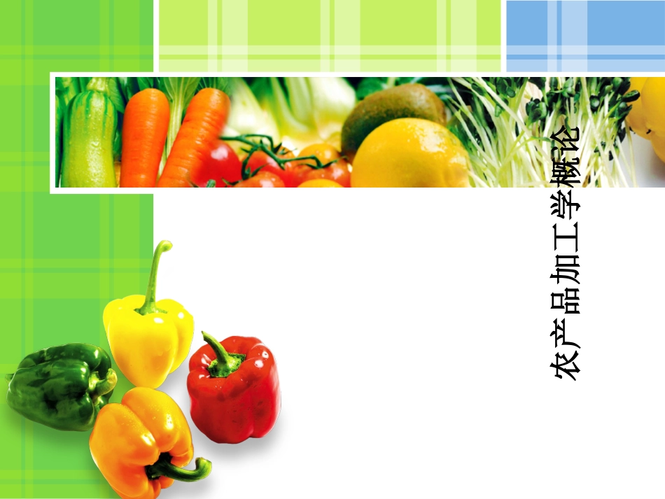 农产品加工学概论PPT31张_第1页